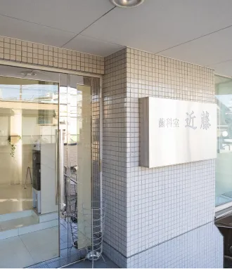 院長　近藤　芳正